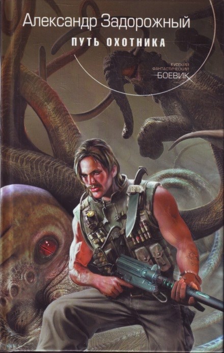 Путь охотника