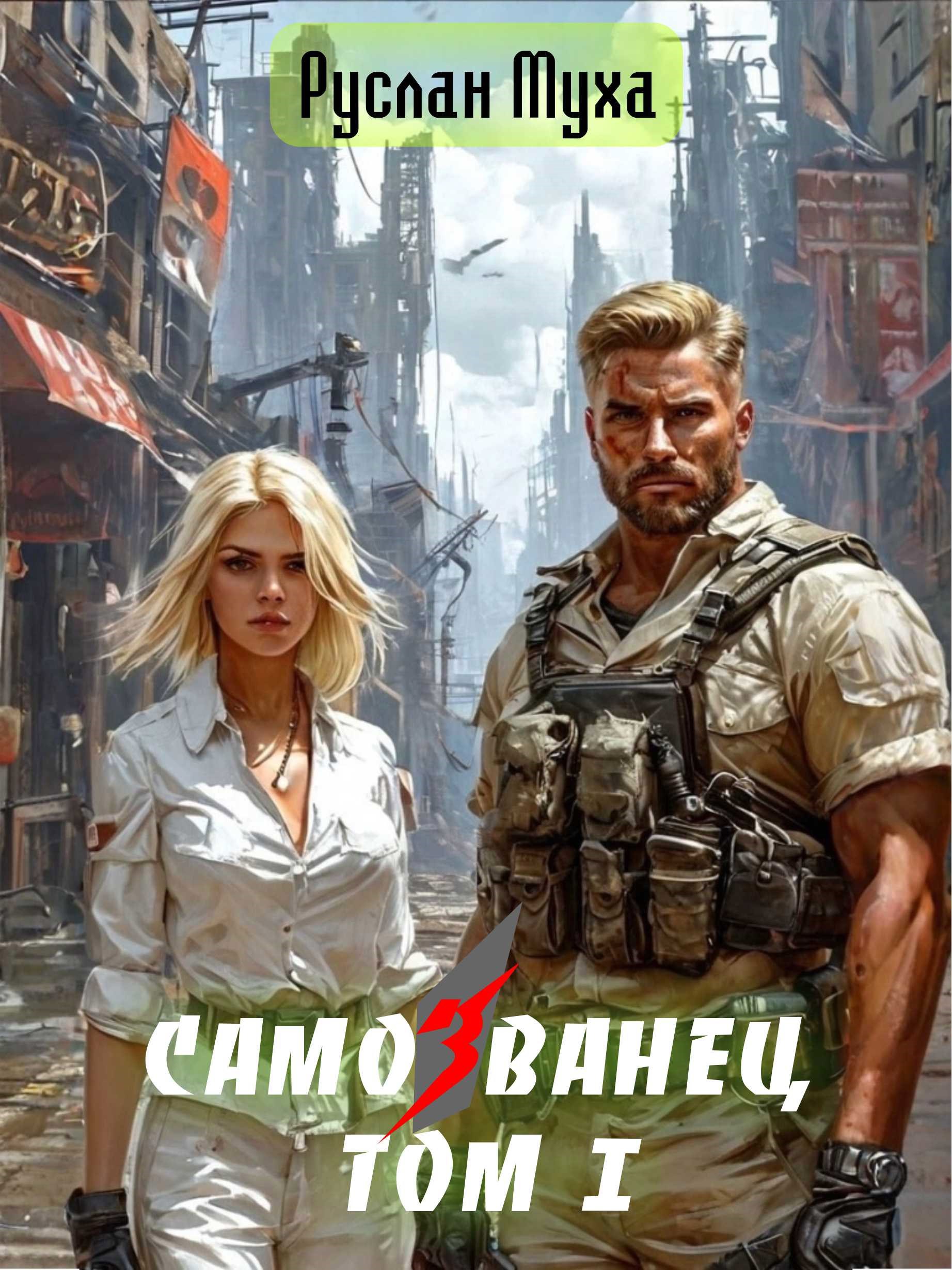 Самозванец