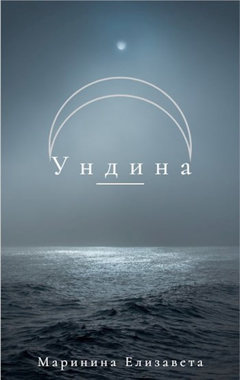 Ундина.