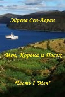 Меч, Корона и Посох. Часть I "Меч"