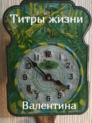 Титры жизни