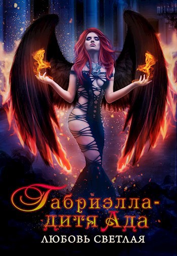 Габриэлла - дитя Ада