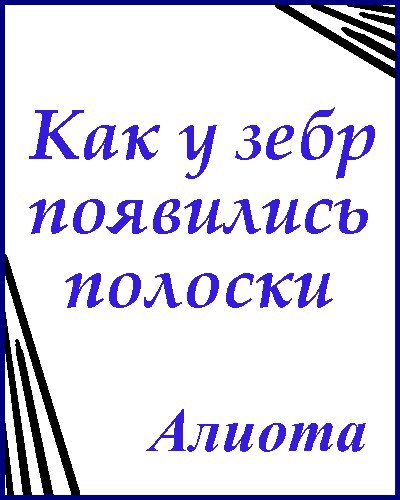 Как у зебр появились полоски