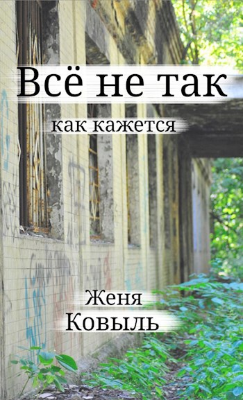 Всë не так, как кажется