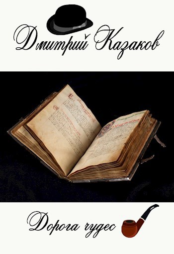 Дорога чудес