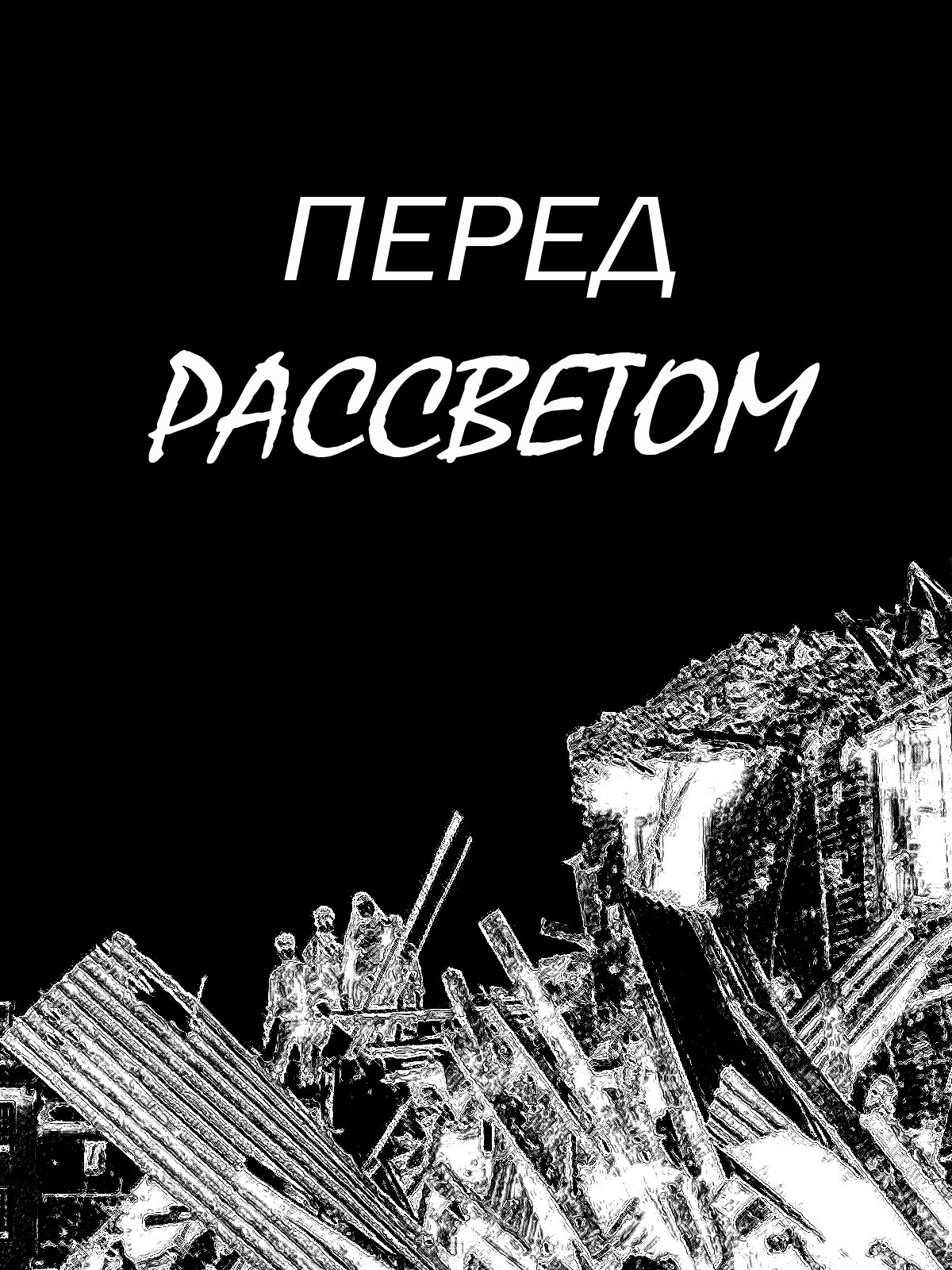 Перед рассветом
