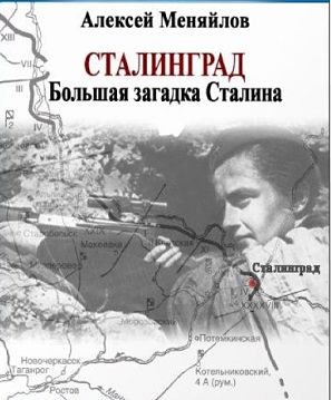 Сталинград. Большая загадка Сталина