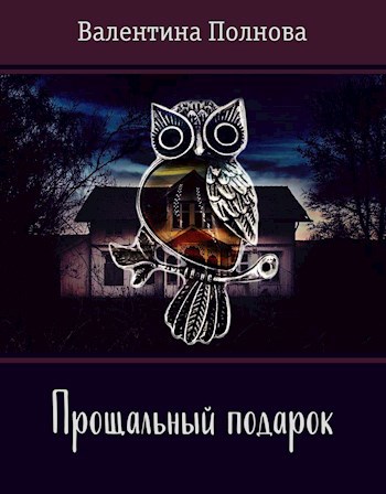 Прощальный подарок