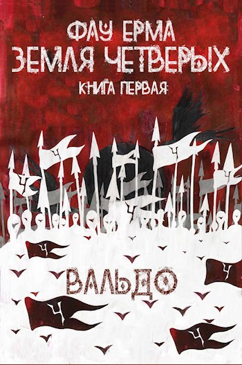 Земля Четверых. Книга первая: Вальдо.