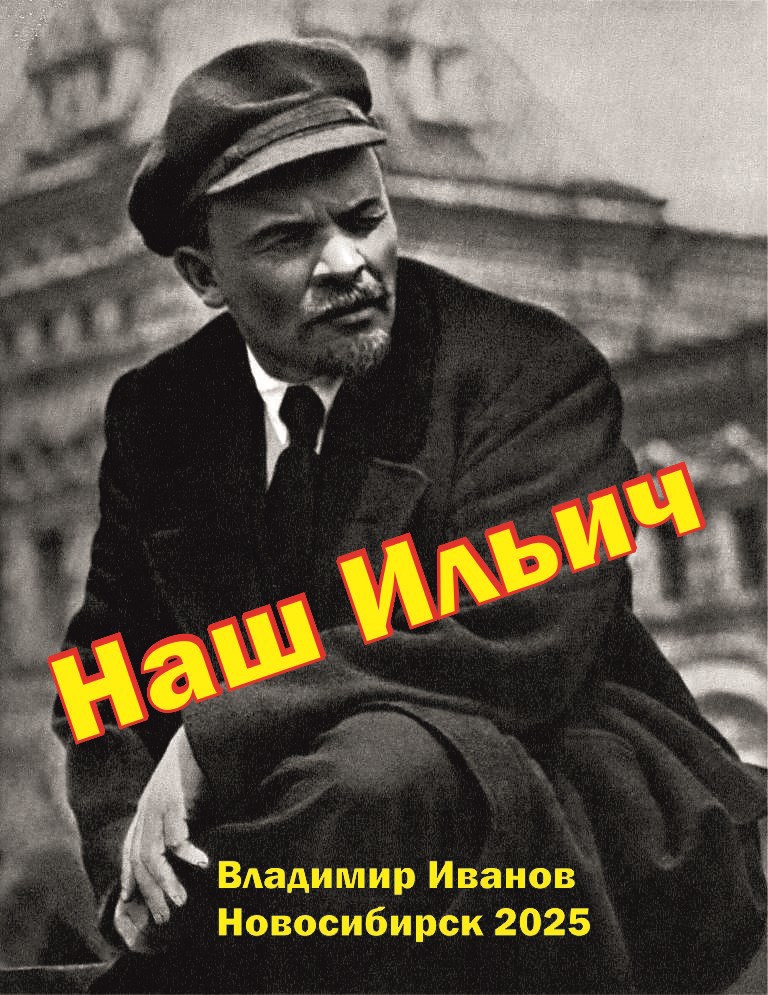 Наш Ильич