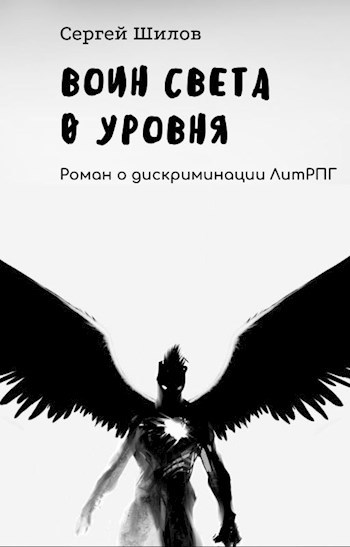 Воин Света 0 уровня (3)