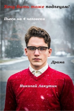 Пьеса на 4 человека Хочу быть тоже подлецом 1 мужская роль 3 женские роли