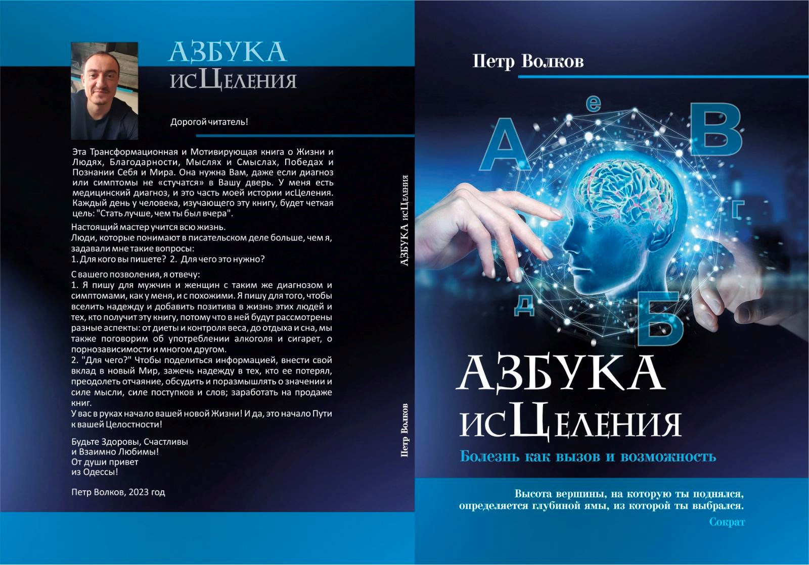 АЗБУКА ИСЦЕЛЕНИЯ