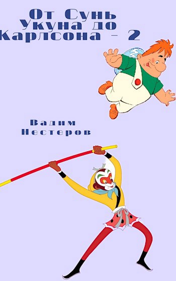 От Сунь Укуна до Карлсона - 2