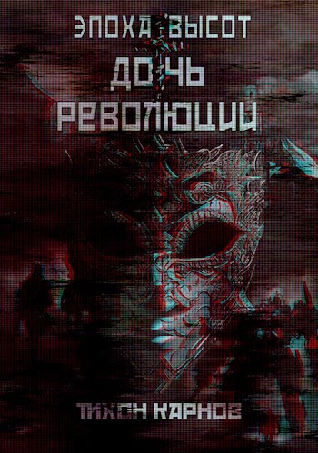 Дочь Революции