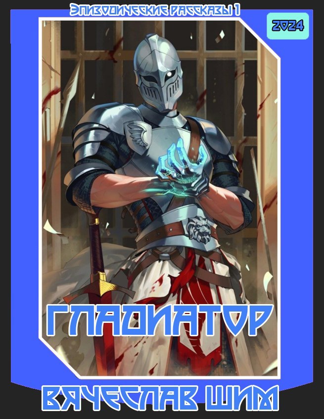 Гладиатор.