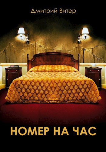 Номер на час