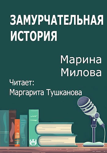 Замурчательная история