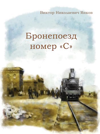 Бронепоезд номер «С»