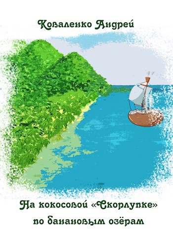 На кокосовой "Скорлупке" по банановым озёрам
