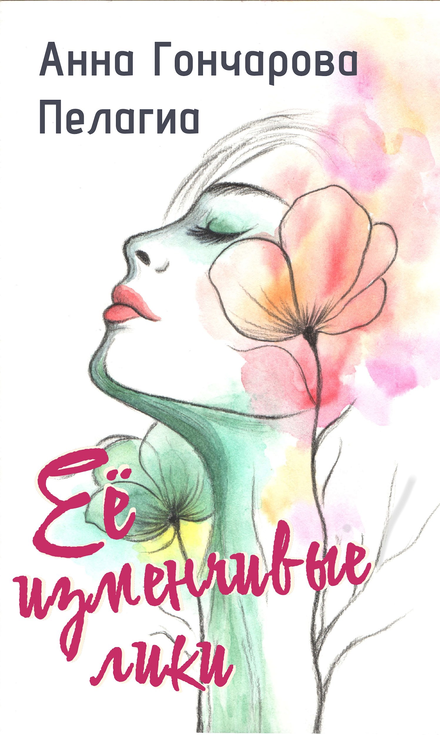 Её изменчивые лики