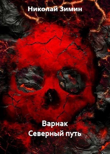 Варнак. Северный путь