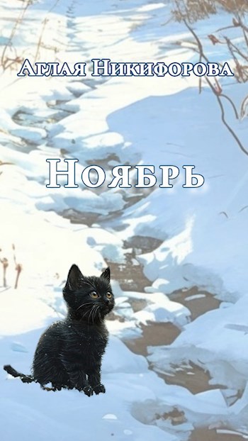 Ноябрь