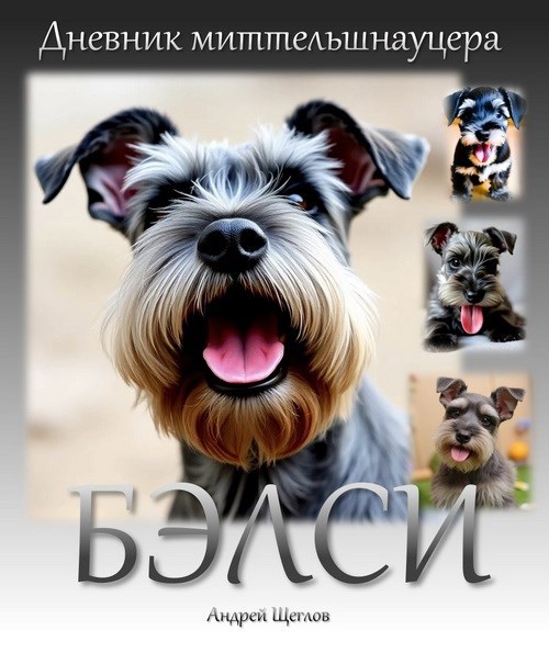 Дневник миттельшнауцера Бэлси