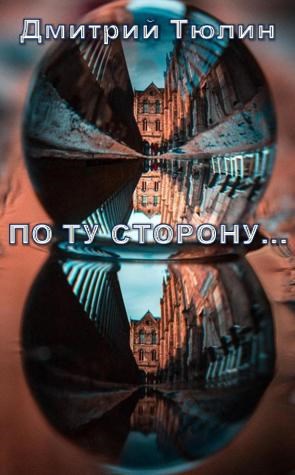 По ту сторону...