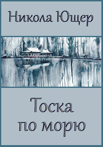 Тоска по морю