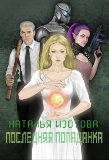 Последняя попаданка