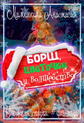 Борщ, цветочки и волшебство