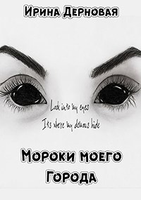 Мороки моего города