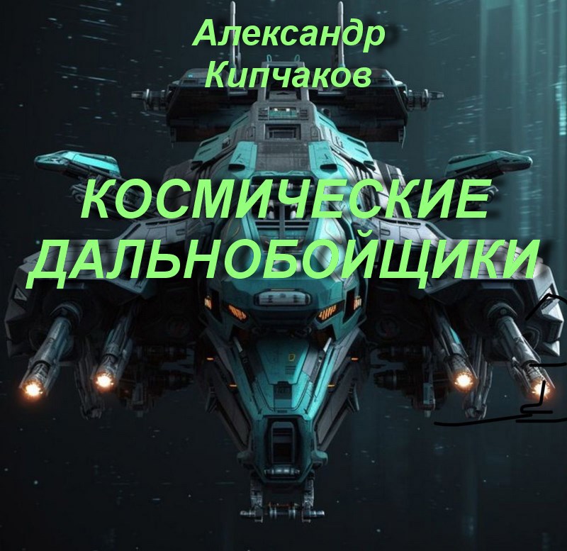 Космические дальнобойщики