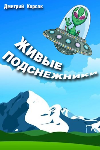 Живые подснежники