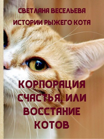 "Корпорация счастья", или Восстание котов