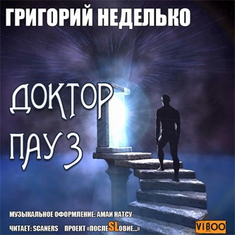 Доктор Пауз