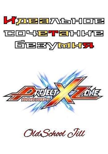 Идеальное сочетание безумия