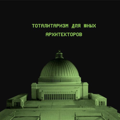 Тоталитаризм для юных архитекторов