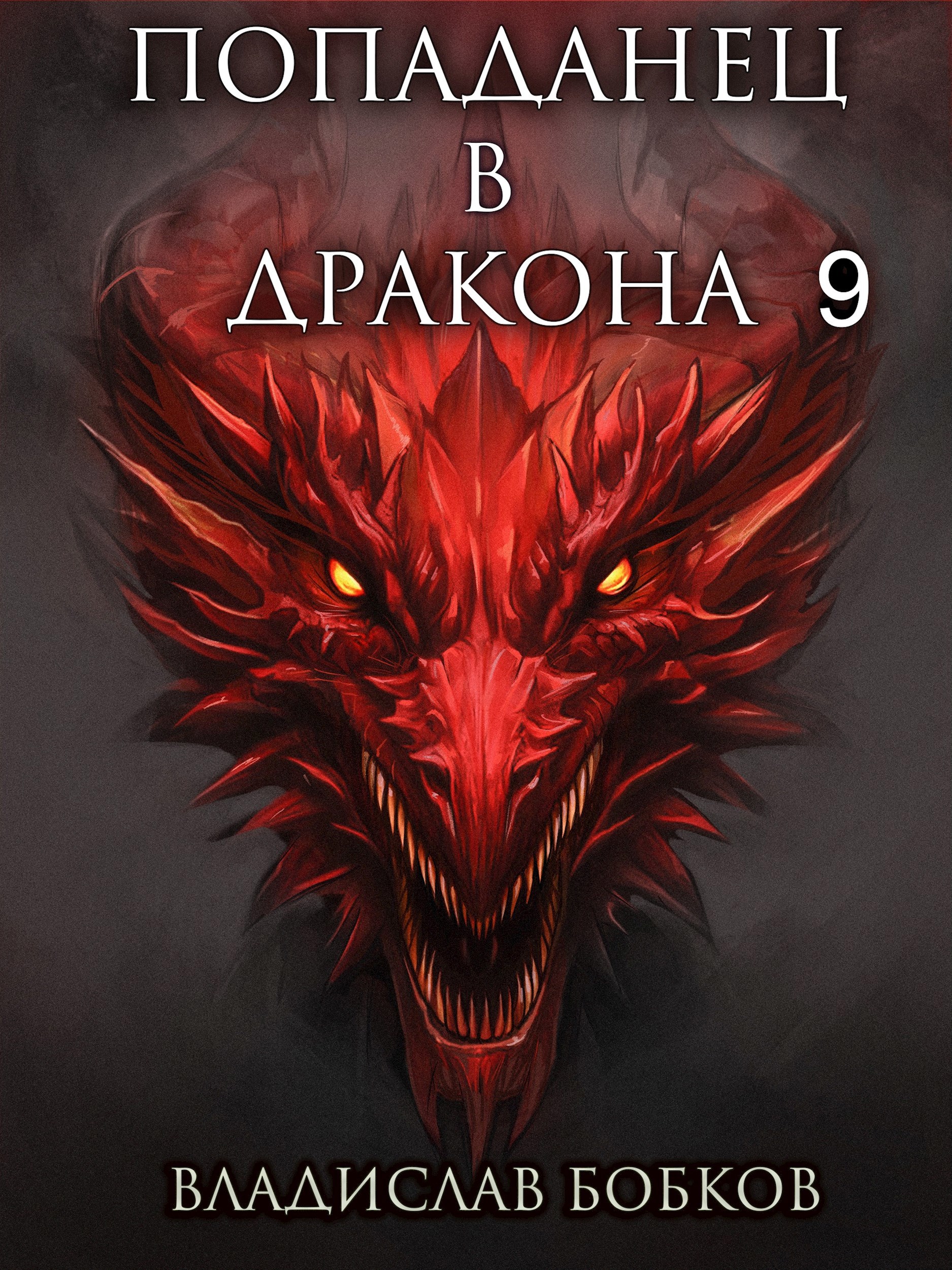 Попаданец в Дракона - 9