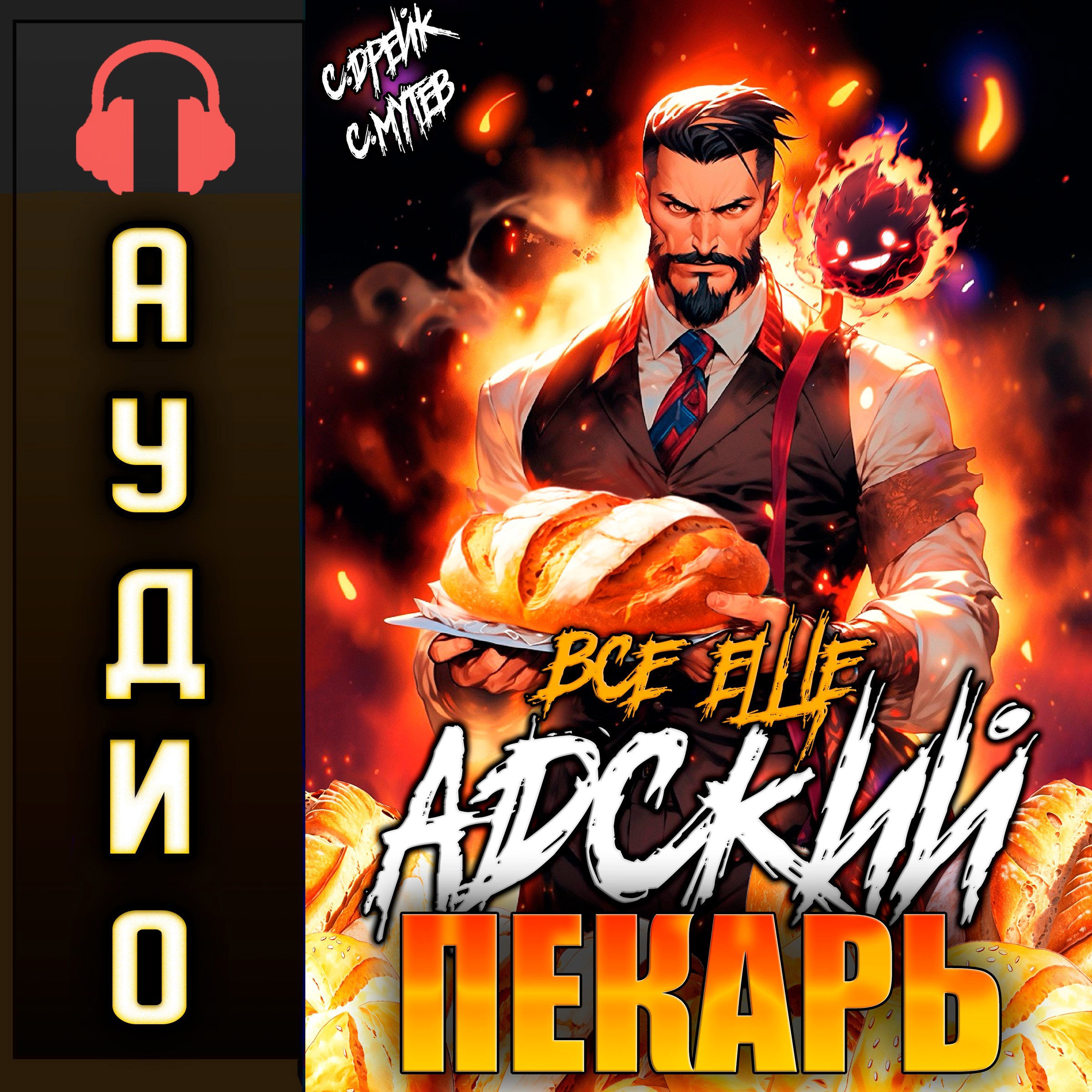 Все еще Адский пекарь. Аудиокнига II