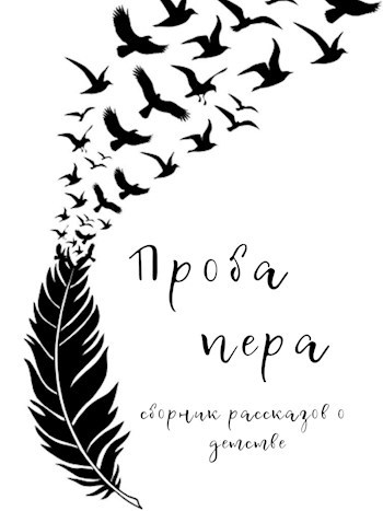 Проба пера