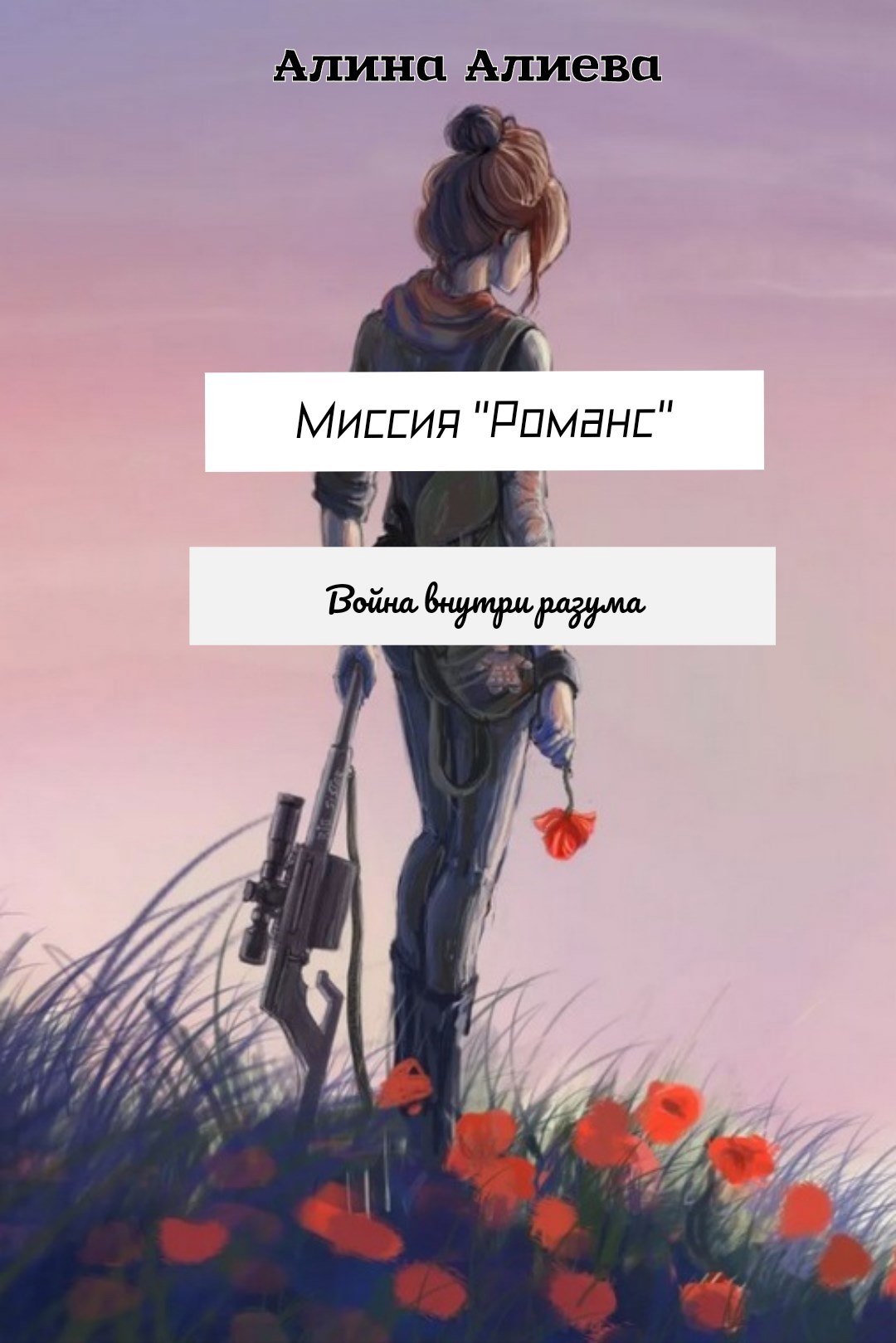Миссия "Романс": Война внутри разума