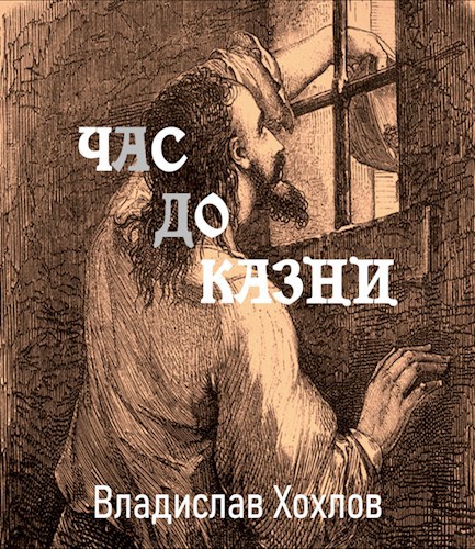 Час до казни аудиорассказ