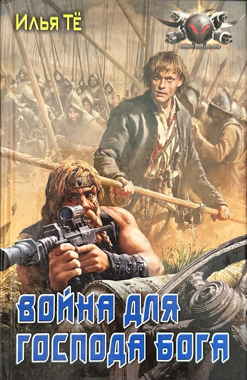Война Господа Бога