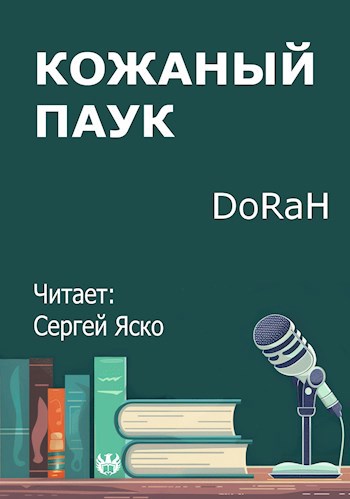 Кожаный паук