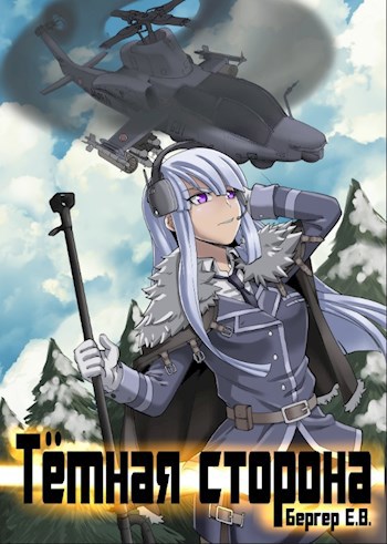 Горизонт событий 3. Темная сторона