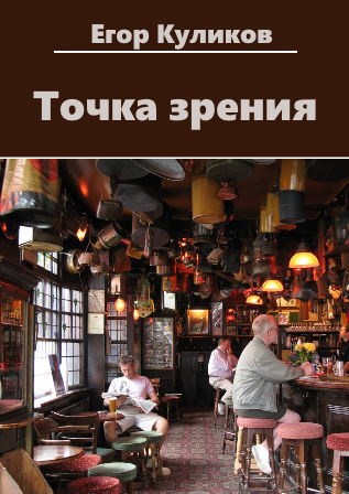 Точка зрения