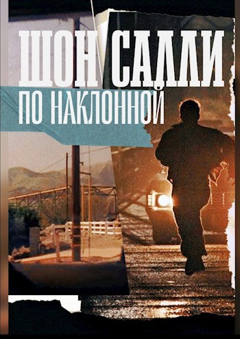 По Наклонной