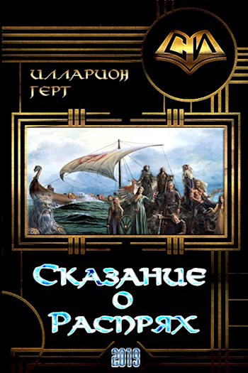 «Сказание о распрях»